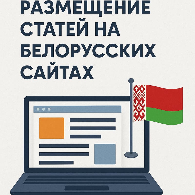Размещение статей на белорусских сайтах