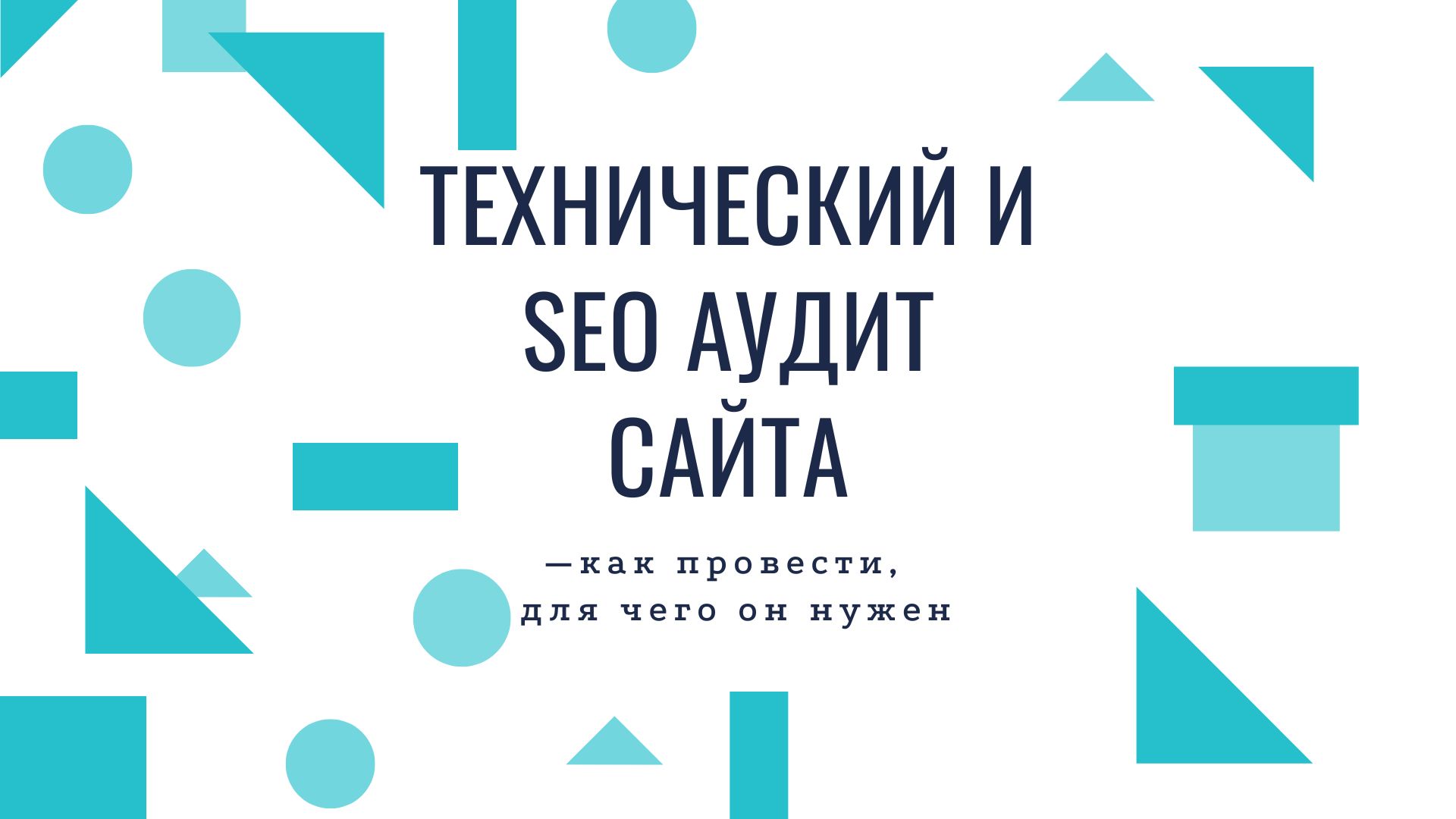Технический и SEO аудит сайта, как провести, для чего он нужен