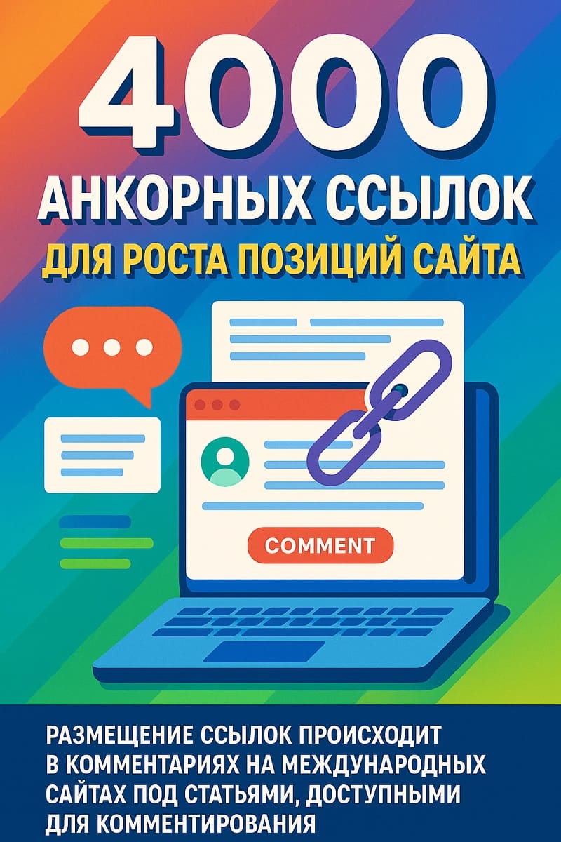 Эффективное продвижение сайта: 4000 анкорных ссылок для роста позиций