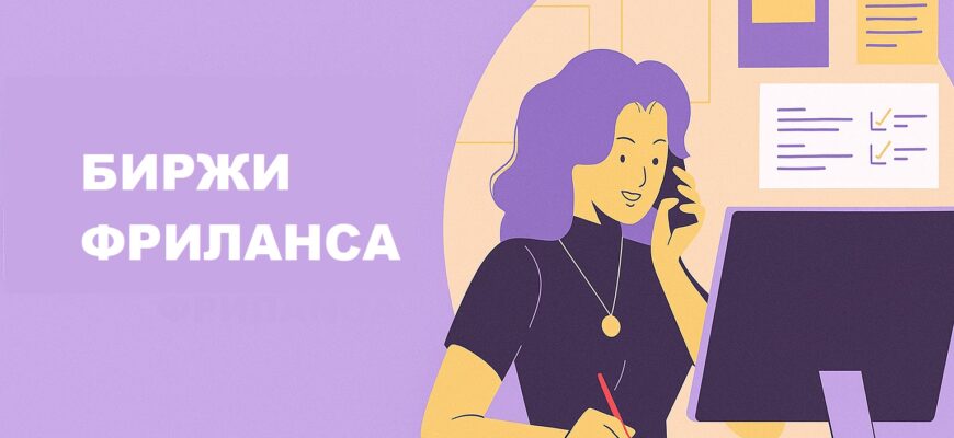 биржи фриланса в России: список и сравнение