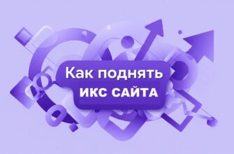 Как поднять ИКС и привлечь внимание поисковых систем?