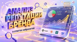 Мониторинг репутации бренда в SERM и нейросетях