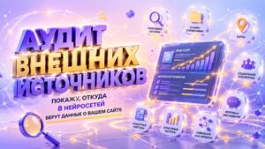 Аудит внешних источников в 8 нейросетях для сайта и бренда