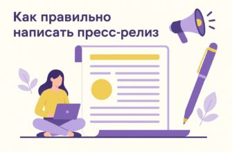 Как правильно написать пресс релиз в 2024 году