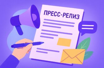 Как составить пресс-релиз, который заметят СМИ и клиенты