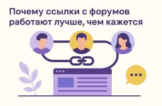 Почему ссылки с форумов работают лучше, чем кажется